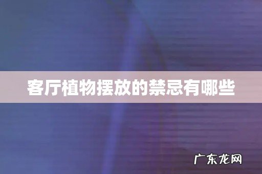 客厅植物摆放的禁忌有哪些