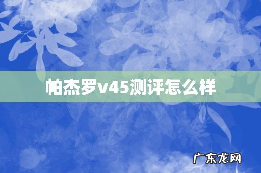 帕杰罗v45测评怎么样