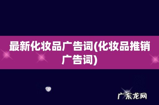 化妆品推销广告词 最新化妆品广告词