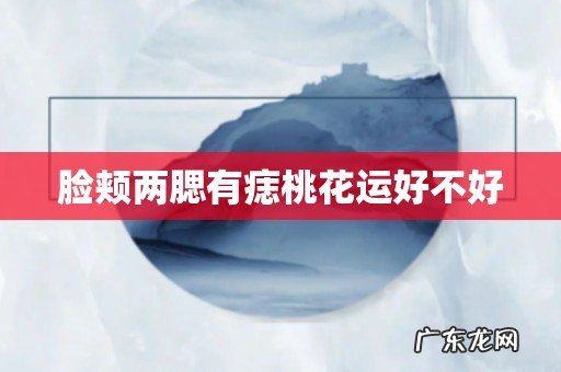 脸颊两腮有痣桃花运好不好