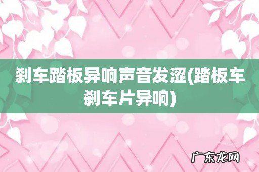 踏板车刹车片异响 刹车踏板异响声音发涩