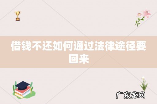 借钱不还如何通过法律途径要回来