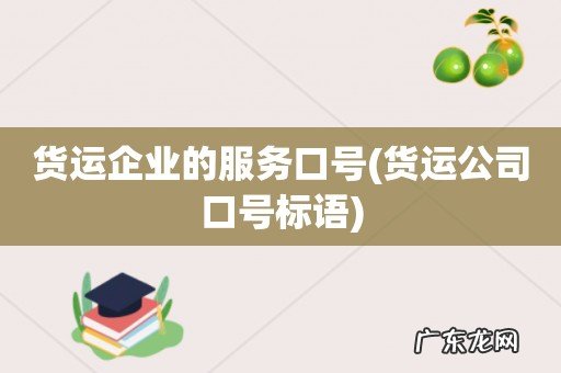 货运公司口号标语 货运企业的服务口号