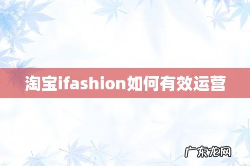 淘宝ifashion如何有效运营