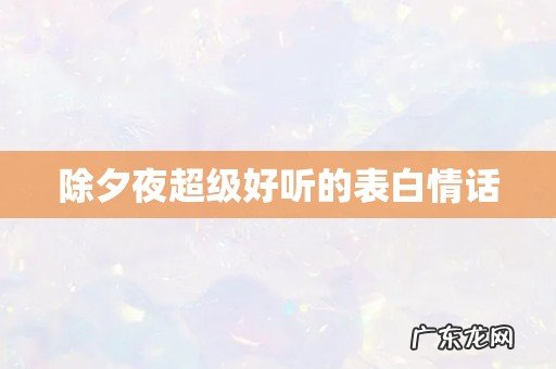 除夕夜超级好听的表白情话