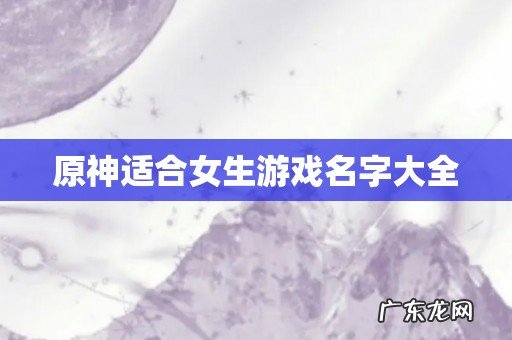 原神适合女生游戏名字大全