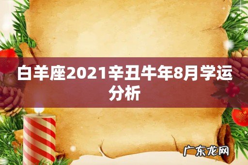 白羊座2021辛丑牛年8月学运分析