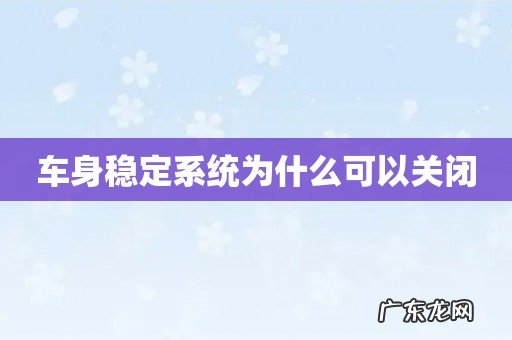 车身稳定系统为什么可以关闭
