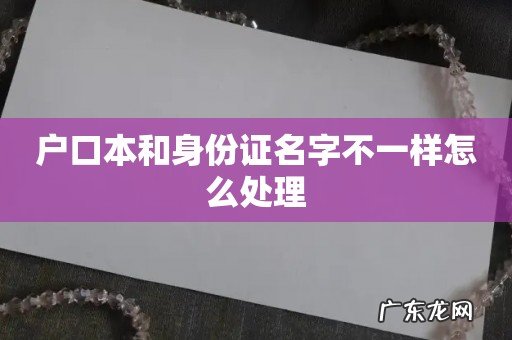 户口本和身份证名字不一样怎么处理