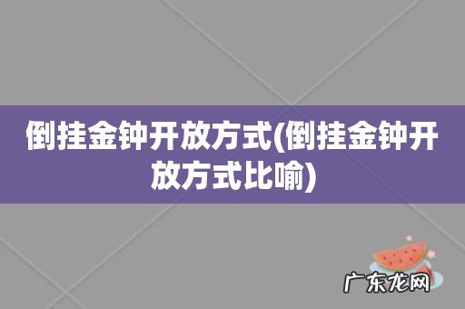 倒挂金钟开放方式比喻 倒挂金钟开放方式