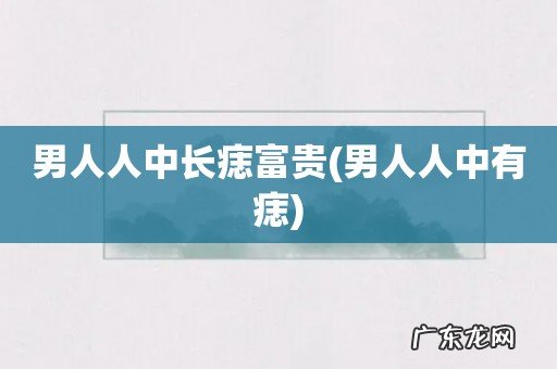 男人人中有痣 男人人中长痣富贵
