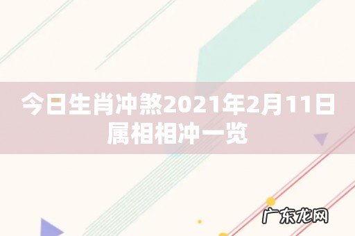 今日生肖冲煞2021年2月11日属相相冲一览