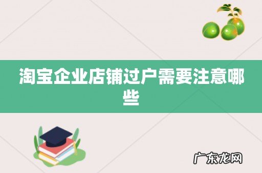 淘宝企业店铺过户需要注意哪些