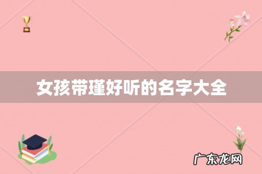 女孩带瑾好听的名字大全