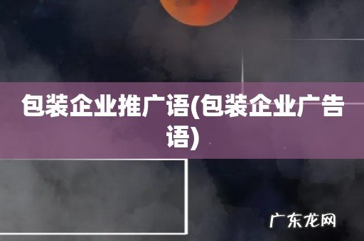 包装企业广告语 包装企业推广语