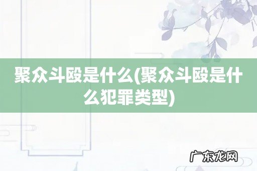 聚众斗殴是什么犯罪类型 聚众斗殴是什么