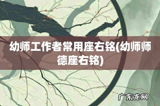 幼师师德座右铭 幼师工作者常用座右铭