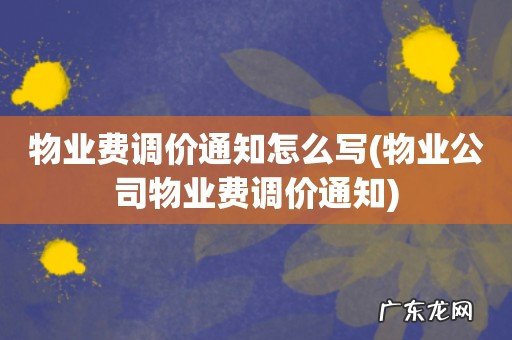 物业公司物业费调价通知 物业费调价通知怎么写