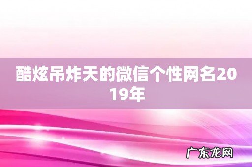 酷炫吊炸天的微信个性网名2019年
