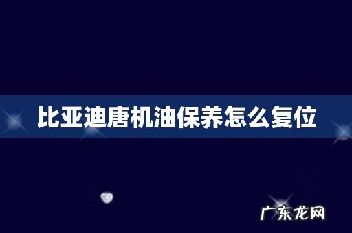 比亚迪唐机油保养怎么复位
