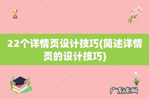 简述详情页的设计技巧 22个详情页设计技巧