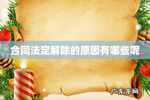 合同法定解除的原因有哪些呢