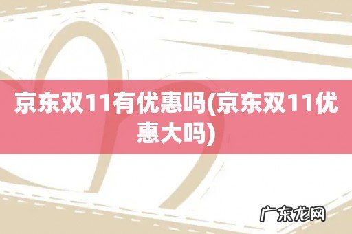 京东双11优惠大吗 京东双11有优惠吗
