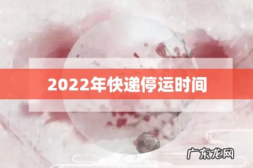 2022年快递停运时间