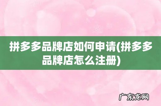 拼多多品牌店怎么注册 拼多多品牌店如何申请