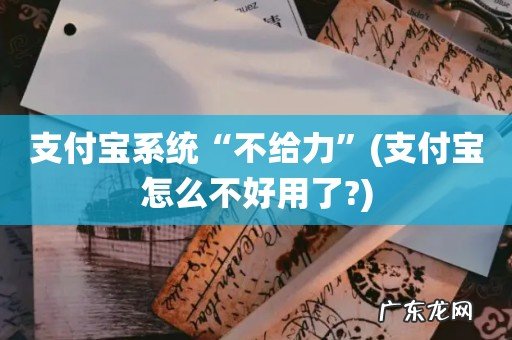 支付宝怎么不好用了? 支付宝系统“不给力”