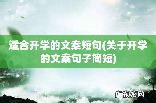 关于开学的文案句子简短 适合开学的文案短句