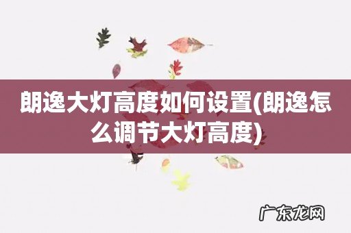 朗逸怎么调节大灯高度 朗逸大灯高度如何设置