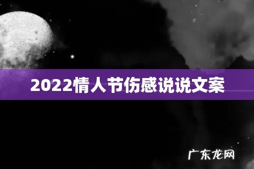 2022情人节伤感说说文案