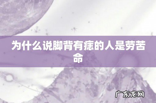 为什么说脚背有痣的人是劳苦命