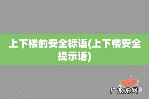 上下楼安全提示语 上下楼的安全标语