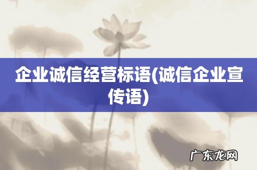 诚信企业宣传语 企业诚信经营标语