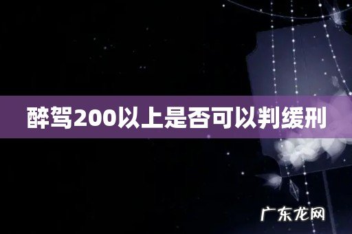 醉驾200以上是否可以判缓刑