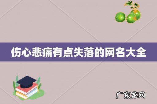 伤心悲痛有点失落的网名大全