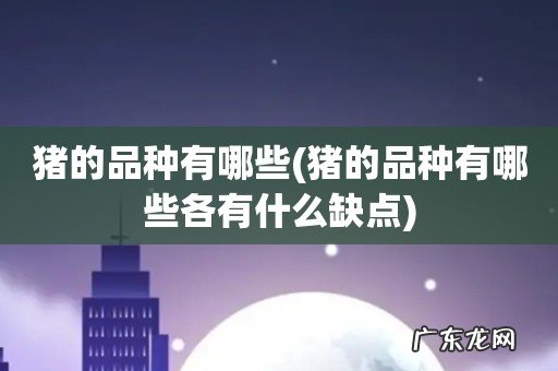 猪的品种有哪些各有什么缺点 猪的品种有哪些