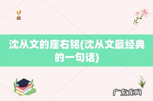沈从文最经典的一句话 沈从文的座右铭
