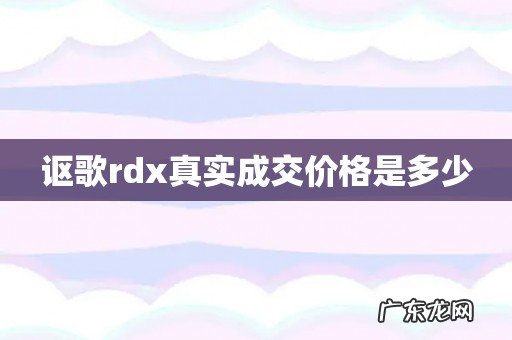 讴歌rdx真实成交价格是多少