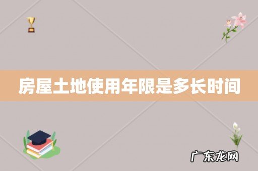 房屋土地使用年限是多长时间
