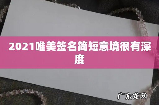 2021唯美签名简短意境很有深度