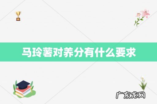 马玲薯对养分有什么要求