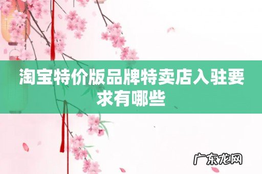 淘宝特价版品牌特卖店入驻要求有哪些