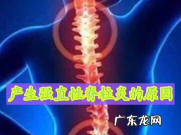 怎么确定自己得了强直性脊柱炎 强制性脊椎炎怎么形成的