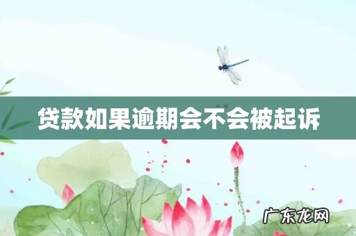 贷款如果逾期会不会被起诉