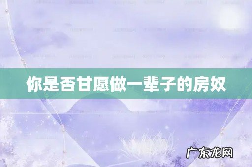 你是否甘愿做一辈子的房奴