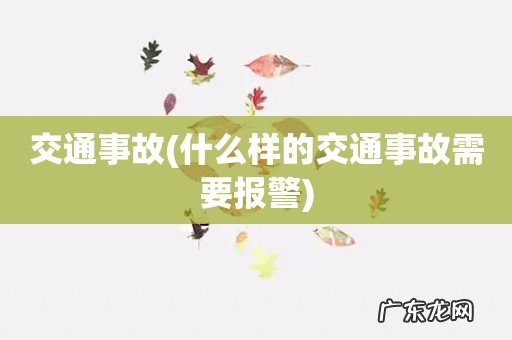 什么样的交通事故需要报警 交通事故