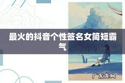 最火的抖音个性签名女简短霸气